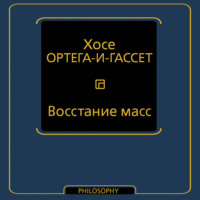 Хосе Ортега-и-Гассет. Восстание масс
