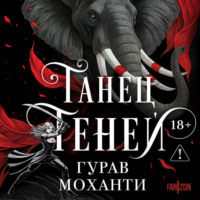 Гурав Моханти. Танец теней