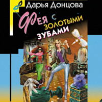 . Фея с золотыми зубами