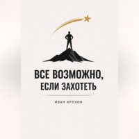 Иван Крохов. Все возможно, если захотеть