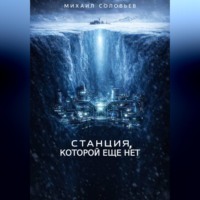 Михаил Соловьев. Станция, которой еще нет