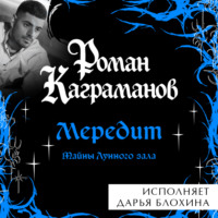 Роман Каграманов. Мередит. Тайны Лунного зала