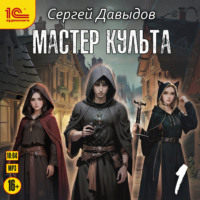 Сергей Давыдов. Мастер культа. Книга 1