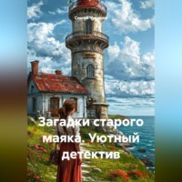 . Загадки старого маяка. Уютный детектив