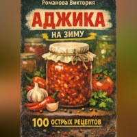 . Аджика на зиму: 100 рецептов острых домашних заготовок