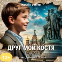 Юрий Николаевич Громов. Друг мой Костя