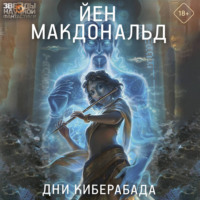 Йен Макдональд. Дни Киберабада