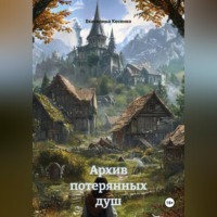 Екатерина Косенко. Архив потерянных душ