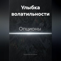 Владимир Бутяйкин. Улыбка волатильности