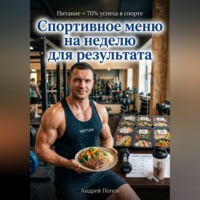 . Спортивное меню на неделю для результата