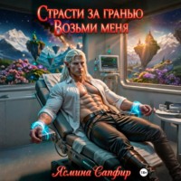 Ясмина Сапфир. Страсти за гранью. Возьми меня. Том 1
