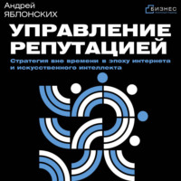 Группа авторов. Управление репутацией. Стратегия вне времени в эпоху интернета и искусственного интеллекта