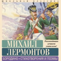 Михаил Лермонтов. Бородино. Стихотворения и поэмы