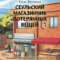 . Сеульский магазинчик потерянных вещей