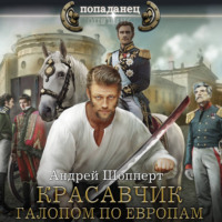 Андрей Готлибович Шопперт. Красавчик. Галопом по Европам