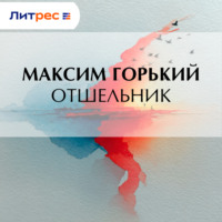 . Отшельник