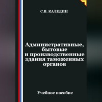 . Административные, бытовые и производственные здания таможенных органов
