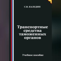 . Транспортные средства таможенных органов