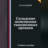 . Складские помещения таможенных органов