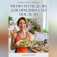. Меню на неделю для прилива сил после 40