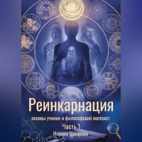 Марина Макарова. Реинкарнация: основы учения и философский контекст