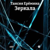 Таисия Ерёмина. Зеркала
