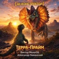 Виктор Молотов. [де:КОНСТРУКТОР] Терра-Прайм. Том 2