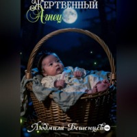 . Жертвенный Агнец