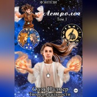 Одэя Палмер. Астролог