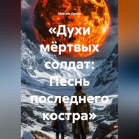. «Духи мёртвых солдат: Песнь последнего костра»