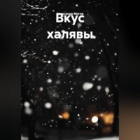 . ВКУС ХЯЛЯВЫ