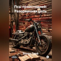 . ПСЫ ПРЕИСПОДНЕЙ: РАЗОРВАННАЯ ЦЕПЬ
