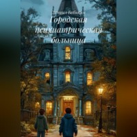 Даниил Бебякин. Городская психиатрическая больница