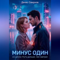 Денис Смирнов. Минус один