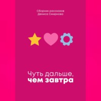 . Чуть дальше, чем завтра