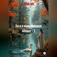 . Ты и я на малиновом облаке – 3