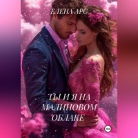 ЕЛЕНА АРС. ТЫ И Я НА МАЛИНОВОМ ОБЛАКЕ