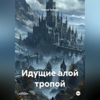 Сергей Токарев. Идущие алой тропой