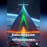 . Киноверсия: «Иерархия»