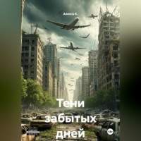 . Тени забытых дней