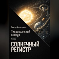 Виктор Алеветдинов. Тихоокеанский контур. Книга 3: Солнечный регистр