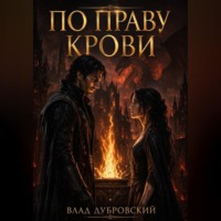 Влад Дубровский. По праву крови