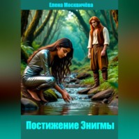 Елена Москвичёва. Постижение Энигмы