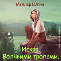 Юлия Меллер. Искра. Волчьими тропами