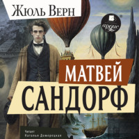 . Матвей Сандорф