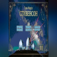 . Стивенсон: Тишина перед бурей