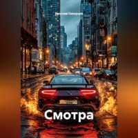 Ярослав Северцев. Смотра