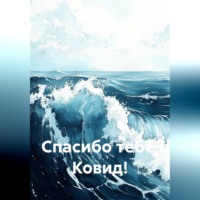 Анна Дроздова. Спасибо тебе, Ковид!