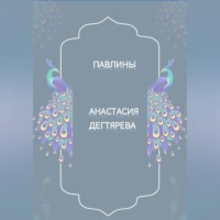 . Павлины