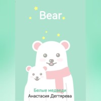 . Белые медведи